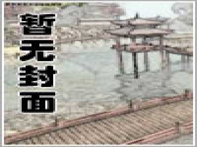 超神机械师(齐佩甲)全文免费阅读